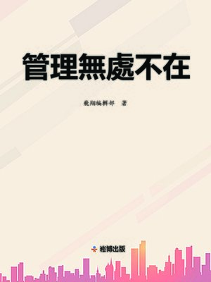 cover image of 管理無處不在